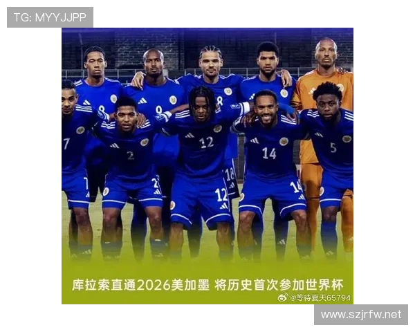 2026世界杯库拉索队赛程预测及出线形势分析