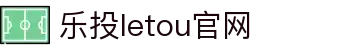 LETOU-乐投(中文)官方网站